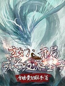 《玄幻:开局成为反派圣子》作者:会睡觉的猴子