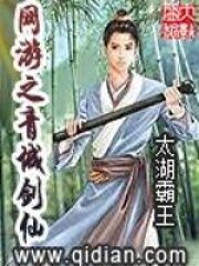 《网游之青城剑仙》作者:太湖霸王