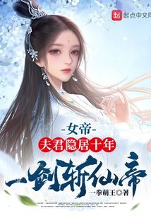 《女帝:夫君隐居十年,一剑斩仙帝》作者:一拳萌王