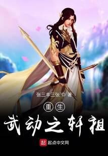 《重生武动之轩祖》作者:张三丰三张