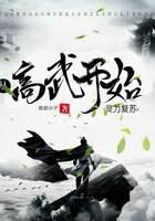 《从高武开始灵气复苏》作者:奇迹小子