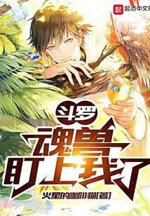 《斗罗:魂兽盯上我了》作者:火星的咖啡猫