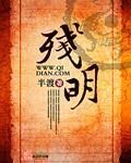 《残明》作者:半渡