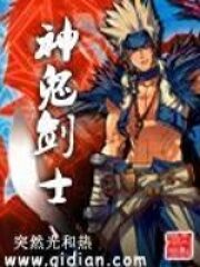 《神鬼剑士》作者:突然光和热