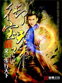 《御宝天师》作者:步行天下