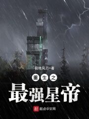 《重生之最强星帝》作者:极地风刃