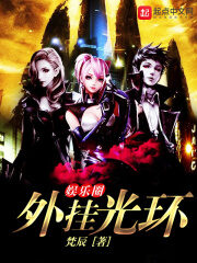 《娱乐圈外挂光环》作者:梵辰