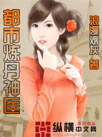 《都市炼丹神医》作者:浪漫烟灰