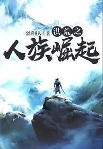 《洪荒之人族崛起》作者:金锤锤大王