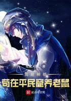 《我是神祇苟在平民窟养老鼠》作者：笔划人生