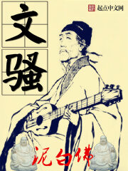 《文骚》作者:泥白佛