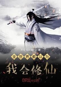 《全世界都以为我会修仙》作者:不穿脚的鞋