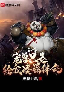 《御兽:宠兽只是给我凑羁绊的》作者:无线小道