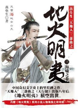 《地火明夷》作者:燕垒生