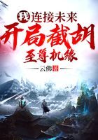 《我,连线未来,开局截胡至尊机缘》作者:云佛