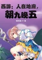 《西游:人在地府,朝九晚五》作者:楼东临