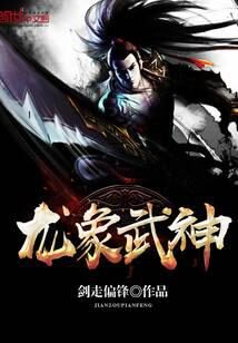 《龙象武神》作者：剑走偏锋