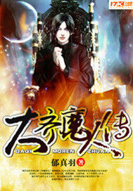 《大齐魔人传》作者:郁真羽