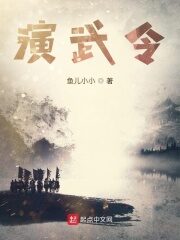 《演武令》作者:鱼儿小小