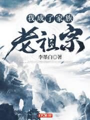 《我成了家族老祖宗》作者:李墨白