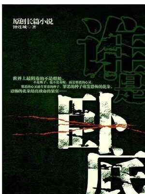 《谁是卧底》作者:钟连城