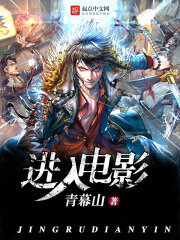 《进入电影》作者:青幕山