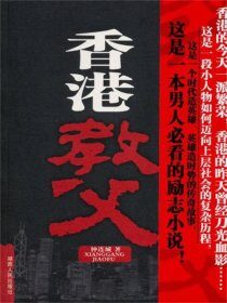 《香港教父》作者:钟连城