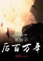 《洪荒之后百万年》作者:长桥尽头