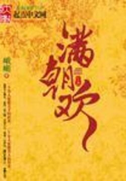 《绮梦璇玑(满朝欢)》作者:峨嵋
