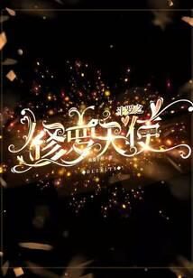 《斗罗之修罗天使》作者：炎夏千秋