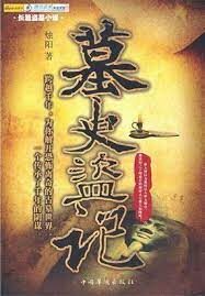 《墓史盗记》作者:烛阳