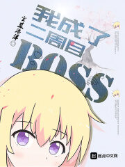 《我成了二周目BOSS》作者:宝蓝海洋