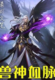 《兽神血脉》作者:最烂文笔