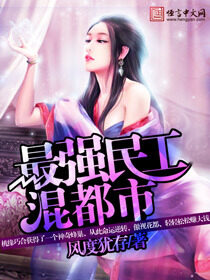 《最强民工混都市》作者:风度犹存