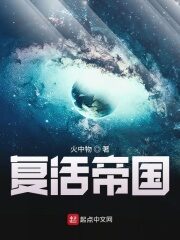《复活帝国》作者:火中物