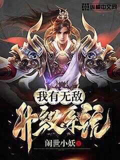 《我有无敌升级系统》作者：闹世小妖