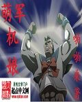 《萌军机娘》作者:啪啪桑