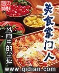 《美食掌门人》作者:风雨中的尘埃