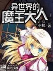 《异世界的魔王大人》作者:开心小帅