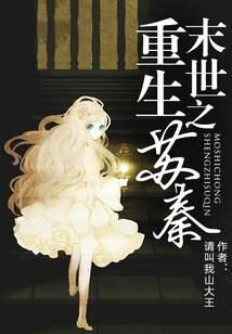 《末世重生之苏秦》作者:请叫我山大王