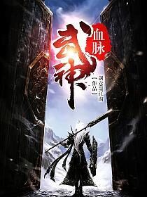 《武神血脉》作者：剑意墨江南