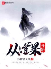 《从道果开始》作者：妖僧花无缺
