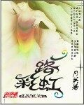 《一路彩虹》作者:月关