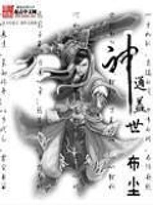 《神通盖世》作者:布尘