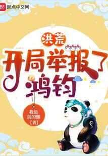 《洪荒:开局举报了鸿钧》作者:我是真的熊