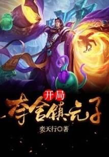 《开局夺舍镇元子》作者：奕天行