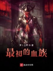 《最初的血族》作者:萝卜上秤