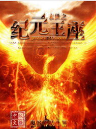 《末世之纪元王座》作者:鬼谷春秋