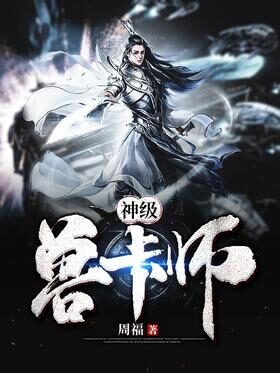 《神级兽卡师》作者:周福