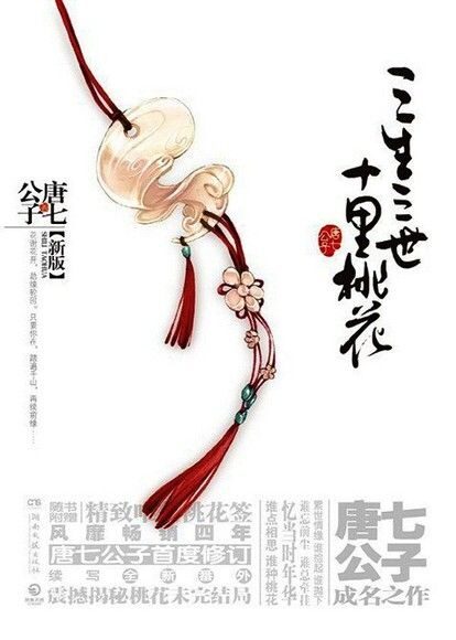 《三生三世十里桃花》作者:唐七公子